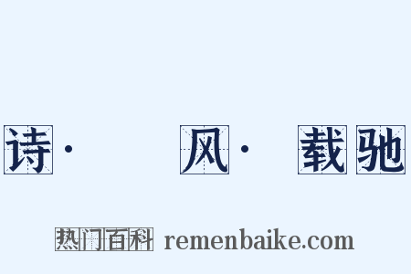 诗·鄘风·载驰是什么意思的图片
